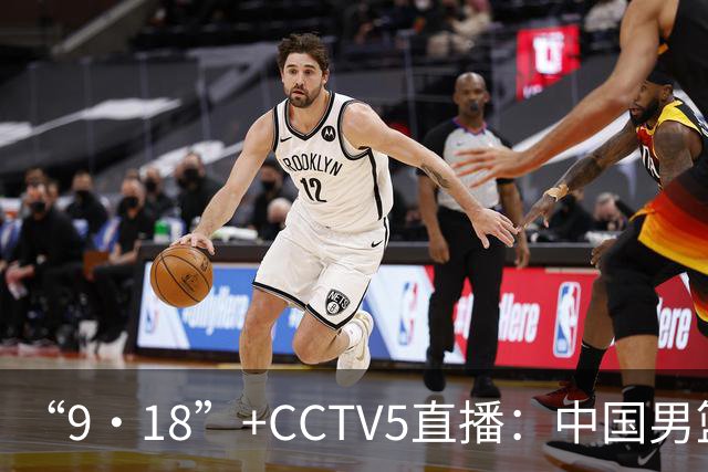 “9·18”+CCTV5直播：中国男篮VS日本队！往前冲就行了，胜利必将属于我们！廖三宁加油