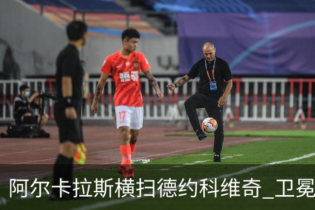 阿尔卡拉斯横扫德约科维奇 卫冕温网赢个人第4冠